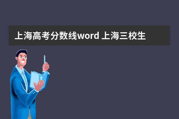 上海高考分数线word 上海三校生高考高考分数线